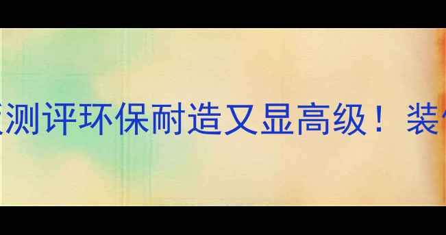 图片 德国科诺强化地板测评环保耐造又显高级！装修必看选购攻略🏠