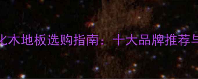 图片 德国进口强化木地板选购指南：十大品牌推荐与安装保养全