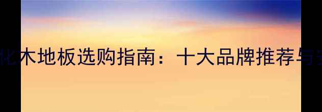 图片 德国进口强化木地板选购指南：十大品牌推荐与安装保养全2