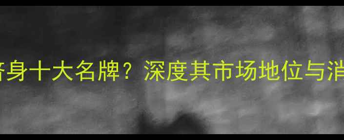 图片 德威地板跻身十大名牌？深度其市场地位与消费者口碑1