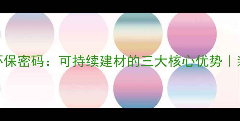 图片 德宏天然木材的环保密码：可持续建材的三大核心优势｜装修选材必看指南