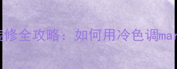 图片 必看蔚蓝海岸大理石装修全攻略：如何用冷色调marble提升家居高级感？