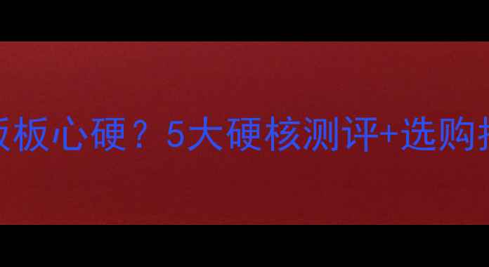 图片 必看！哪种生态板板心硬？5大硬核测评+选购指南，选对不踩坑