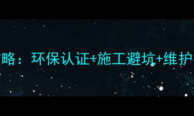 图片 必看！地板选购全攻略：环保认证+施工避坑+维护技巧（附品牌推荐）