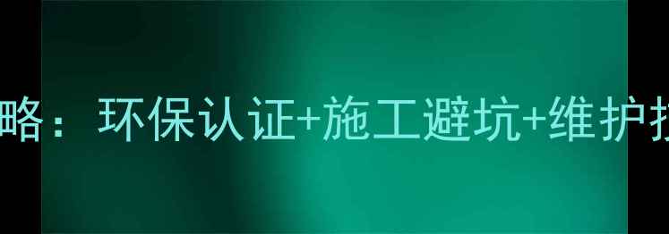 图片 必看！地板选购全攻略：环保认证+施工避坑+维护技巧（附品牌推荐）2