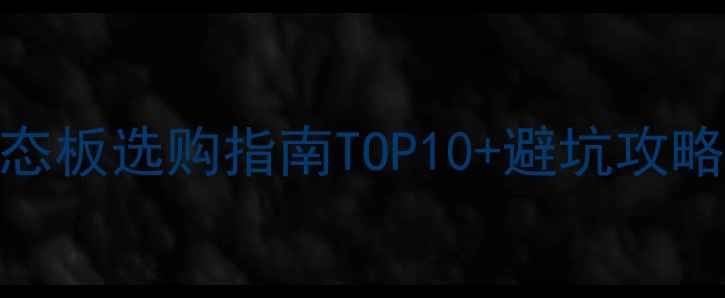 图片 必看！无甲醛生态板选购指南TOP10+避坑攻略（附实测数据）
