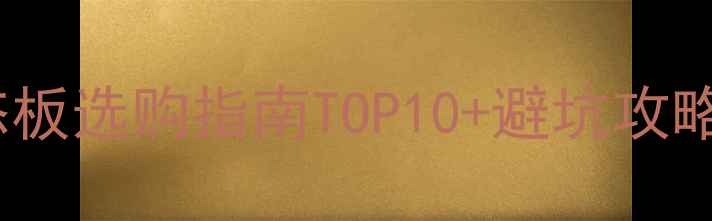 图片 必看！无甲醛生态板选购指南TOP10+避坑攻略（附实测数据）1