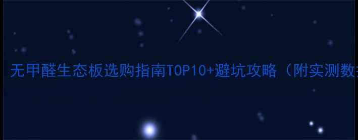 图片 必看！无甲醛生态板选购指南TOP10+避坑攻略（附实测数据）2