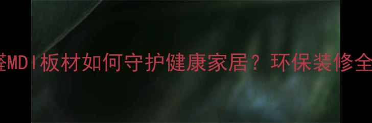 图片 必看！无醛MDI板材如何守护健康家居？环保装修全攻略🏠✨2