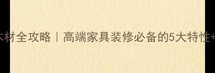 图片 必看！沉贵宝木材全攻略｜高端家具装修必备的5大特性+选购避坑指南2