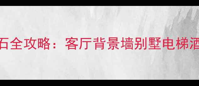 图片 必看！紫金花大理石全攻略：客厅背景墙别墅电梯酒店大堂的装修神选