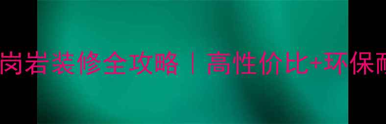 图片 必看！豪华人造花岗岩装修全攻略｜高性价比+环保耐用的硬核选择✨2