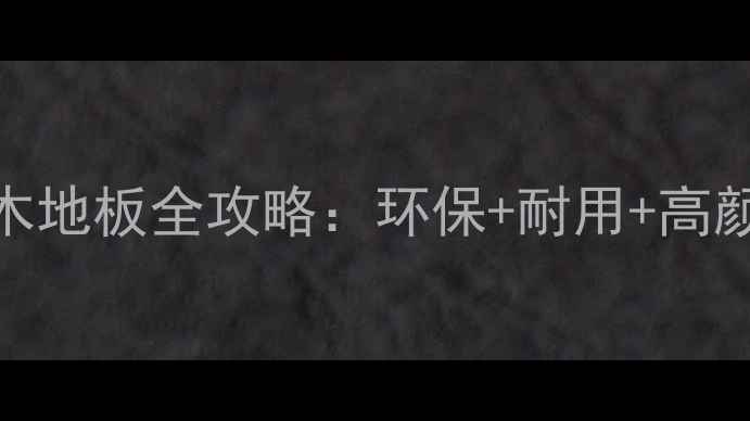 图片 必看！非洲进口阿尤斯木地板全攻略：环保+耐用+高颜值，装修选它不踩坑！