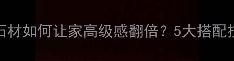 图片 必看！鱼肚白石材如何让家高级感翻倍？5大搭配技巧+避坑指南1