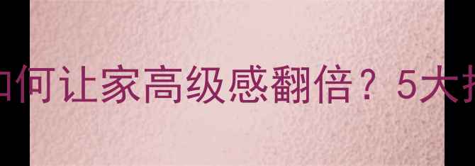 图片 必看！鱼肚白石材如何让家高级感翻倍？5大搭配技巧+避坑指南2