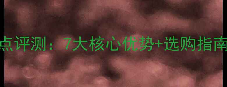 图片 恒信菲尔生态板优缺点评测：7大核心优势+选购指南（附环保等级认证）