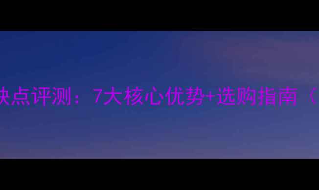 图片 恒信菲尔生态板优缺点评测：7大核心优势+选购指南（附环保等级认证）1