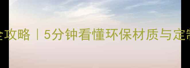 图片 成品木材床选购全攻略｜5分钟看懂环保材质与定制床的性价比密码