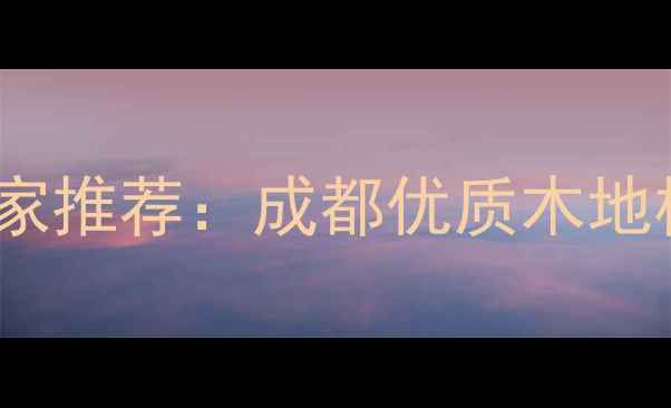 图片 成都专业多层板木地板厂家推荐：成都优质木地板定制与批发供应商指南1