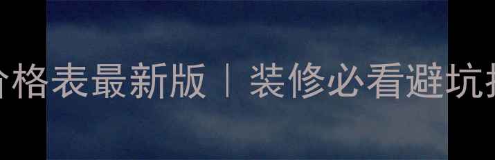 图片 成都木材价格表最新版｜装修必看避坑指南💰🏠🔥