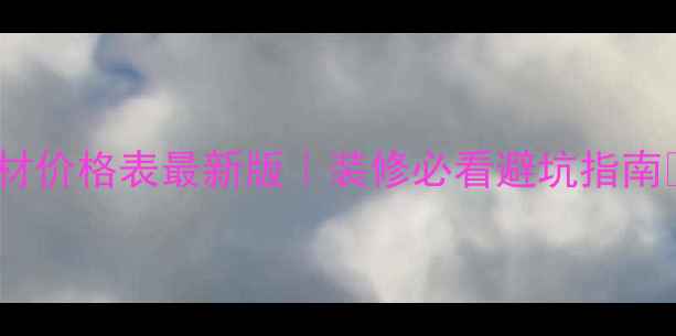 图片 成都木材价格表最新版｜装修必看避坑指南💰🏠🔥2