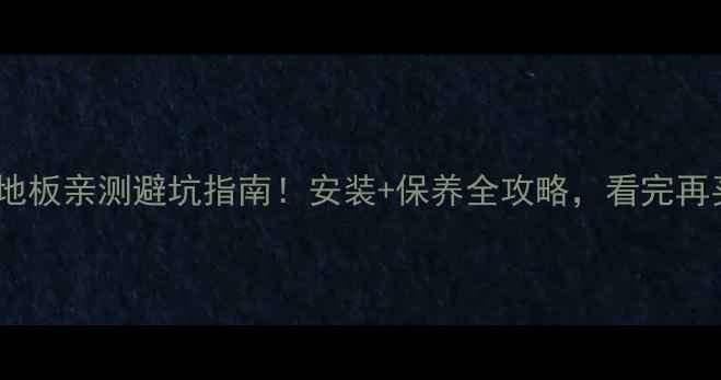 图片 户外重竹地板亲测避坑指南！安装+保养全攻略，看完再买不踩雷2