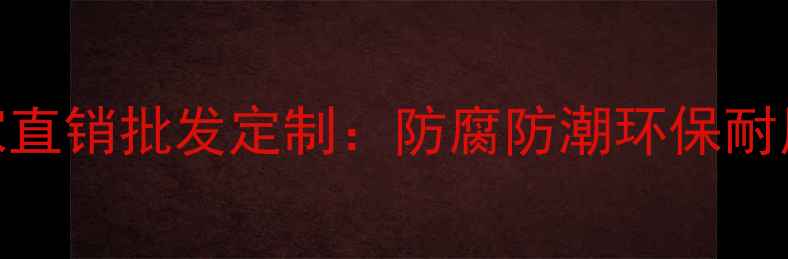 图片 户外高耐竹木地板厂家直销批发定制：防腐防潮环保耐用，30年质保全屋适用