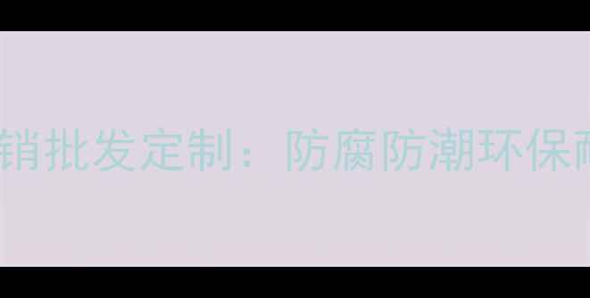 图片 户外高耐竹木地板厂家直销批发定制：防腐防潮环保耐用，30年质保全屋适用2