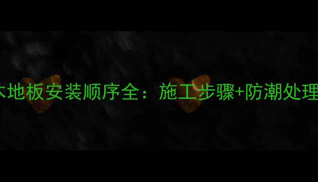 图片 护墙板与木地板安装顺序全：施工步骤+防潮处理+验收标准