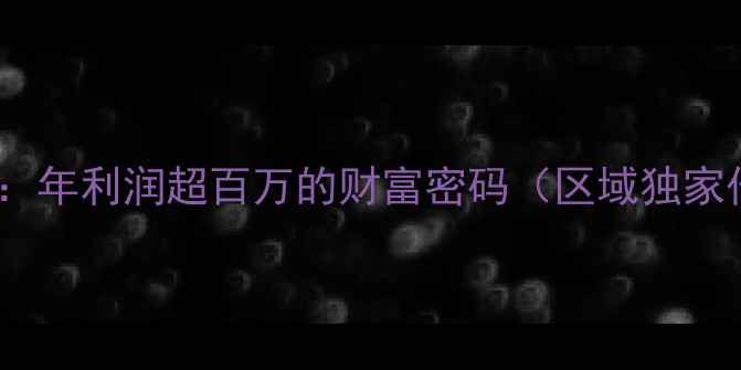 图片 招商加盟木地板：年利润超百万的财富密码（区域独家代理+全程扶持）