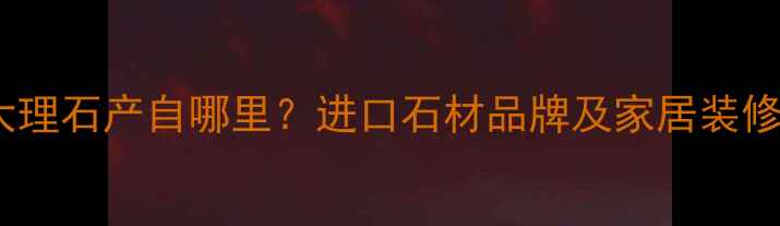 图片 拿铁米黄大理石产自哪里？进口石材品牌及家居装修应用指南2