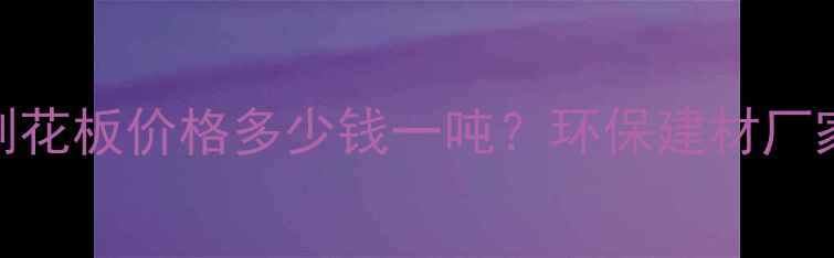 图片 探沂地区刨花板价格多少钱一吨？环保建材厂家直销指南