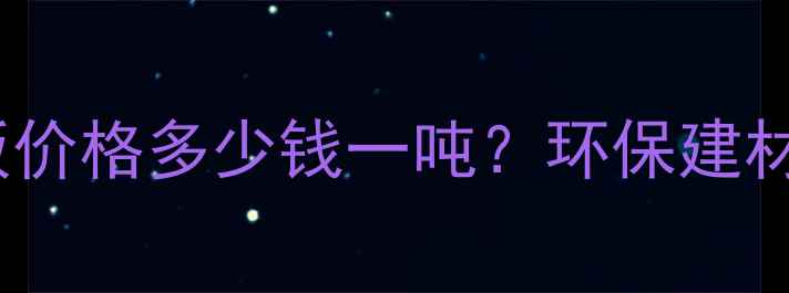 图片 探沂地区刨花板价格多少钱一吨？环保建材厂家直销指南1