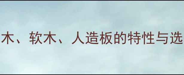 图片 推刨机适用木材全：硬木、软木、人造板的特性与选择指南（附选购技巧）