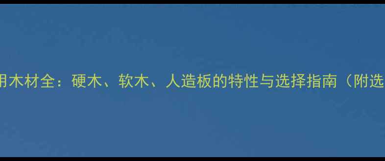 图片 推刨机适用木材全：硬木、软木、人造板的特性与选择指南（附选购技巧）1