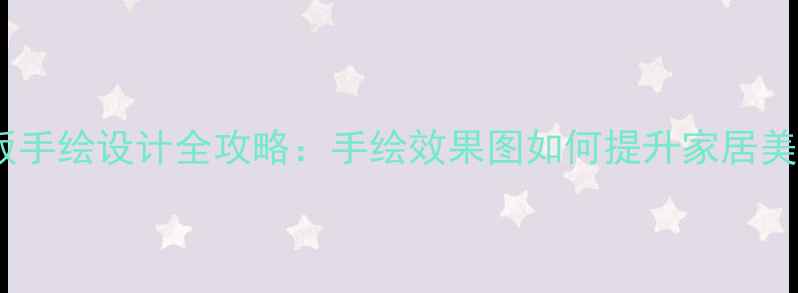 图片 推荐环保木地板手绘设计全攻略：手绘效果图如何提升家居美学与环保价值1