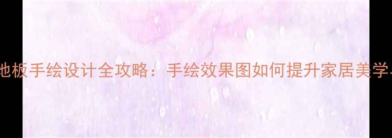 图片 推荐环保木地板手绘设计全攻略：手绘效果图如何提升家居美学与环保价值2