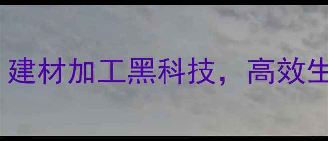 图片 数控木材旋切机原理｜建材加工黑科技，高效生产全（附选购指南）2