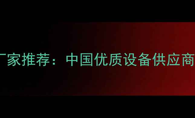 图片 数控锯边机厂家推荐：中国优质设备供应商及选购指南2