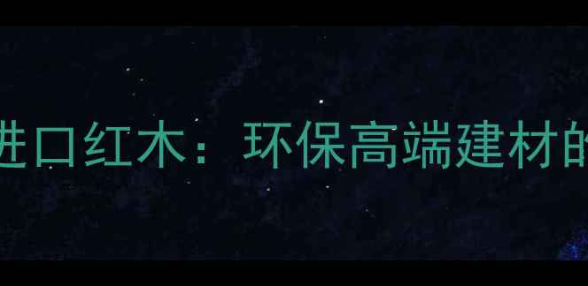 图片 斯里兰卡进口红木：环保高端建材的珍稀选择