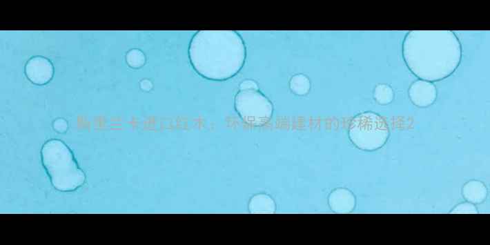 图片 斯里兰卡进口红木：环保高端建材的珍稀选择2