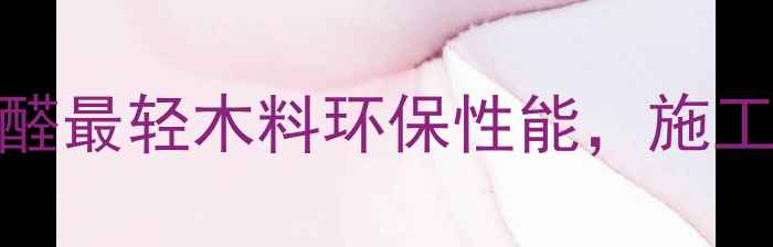 图片 新型建材推荐：零甲醛最轻木料环保性能，施工便捷性获设计师青睐