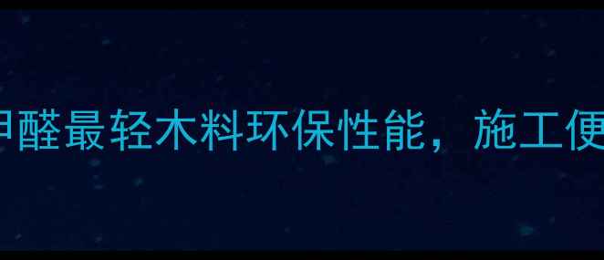 图片 新型建材推荐：零甲醛最轻木料环保性能，施工便捷性获设计师青睐1