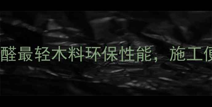 图片 新型建材推荐：零甲醛最轻木料环保性能，施工便捷性获设计师青睐2