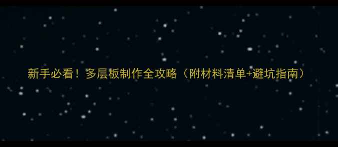 图片 新手必看！多层板制作全攻略（附材料清单+避坑指南）