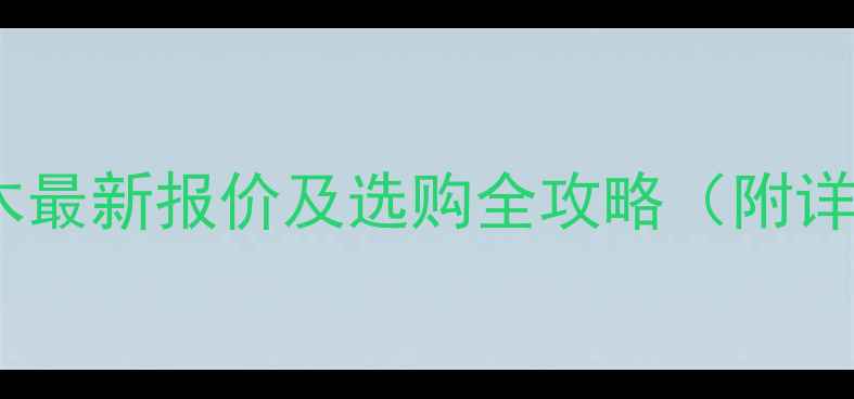 图片 新西兰进口松木最新报价及选购全攻略（附详细施工指南）1