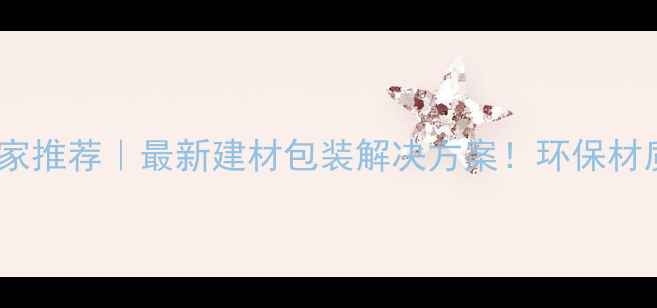 图片 无锡木箱定制厂家推荐｜最新建材包装解决方案！环保材质+定制服务全🌟