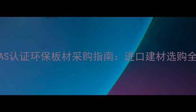 图片 日本JAS认证环保板材采购指南：进口建材选购全攻略2