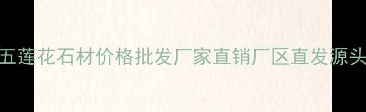 图片 日照五莲花石材价格批发厂家直销厂区直发源头好价