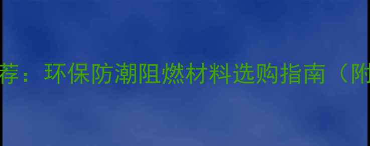图片 日照别墅房专用板材推荐：环保防潮阻燃材料选购指南（附品牌对比与施工案例）